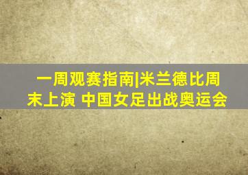 一周观赛指南|米兰德比周末上演 中国女足出战奥运会